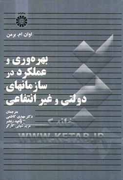 بهره‌وری و عملکرد در سازمانهای دولتی و غیرانتفاعی