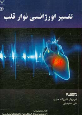 تفسیر اورژانسی نوار قلب