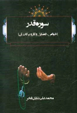 سوره قدر (خواص، فضایل و آثار و برکات آن)