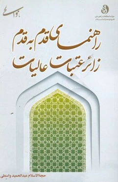 راهنمای قدم به قدم زائر عتبات عالیات