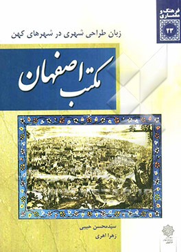 مکتب اصفهان زبان طراحی شهری در شهرهای کهن