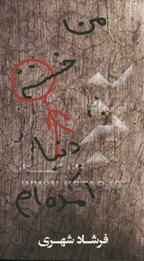 من خسته به دنیا آمده‌ام