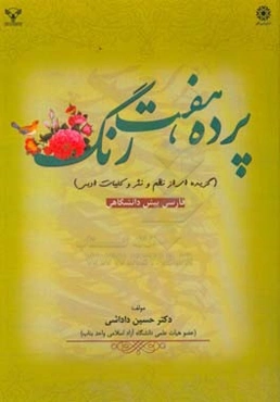 پرده هفت رنگ (گزیده‌ای از نظم و نثر و کلیات ادبی) فارسی پیش‌دانشگاهی