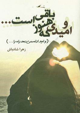 و امیدی که هنوز باقی است ...