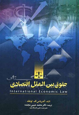 حقوق بین‌الملل اقتصادی