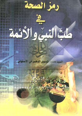 رمز الصحه فی طب النبی (ص) و الائمه (ع