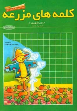 جدول تصويري 2: كلمه‌هاي مزرعه