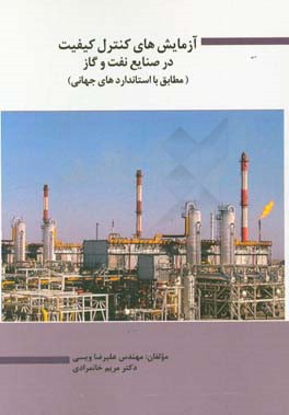 آزمایش‌های کنترل کیفیت در صنایع نفت و گاز (مطابق با استانداردهای جهانی)