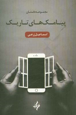 پیامک‌های تاریک