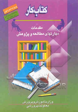 کتاب کار دانش‌آموز: مقدمات مهارت‌های مطالعه و پژوهش (واحدهای پرورشی دوره متوسطه