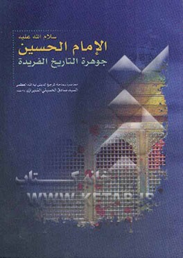 الامام الحسین (ع): جوهره التاریخ الفریده