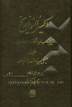 اکسیر التواریخ (تاریخ قاجاریه از آغاز تا 1259 ه.ق)