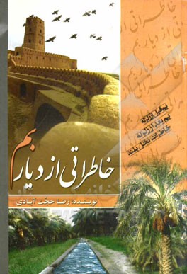 خاطراتی از دیار بم