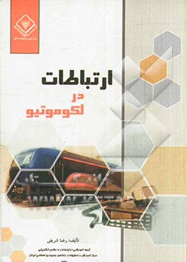 ارتباطات در لکوموتیو
