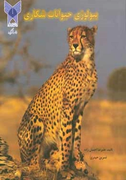 بیولوژی و شناخت حیوانات شکاری