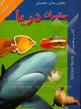 بخوان، بدان، بچسبان: جانوران دریا