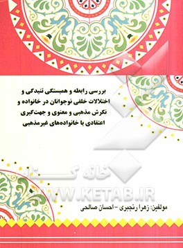 بررسی رابطه و همبستگی تنیدگی و اختلالات خلقی نوجوانان در خانواده و نگرش مذهبی و معنوی و جهت‌گیری اعتقادی با خانواده‌های غیرمذهبی