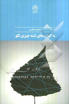 به گوزن‌های تشنه چیزی نگو