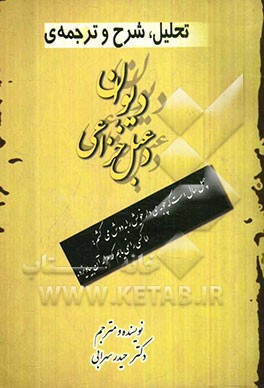 تحلیل، شرح و ترجمه‌ی دیوان دعبل خزاعی