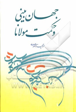 جهان‌بینی و حکمت مولانا