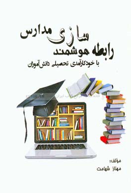 رابطه هوشمندسازی مدارس با خودکارآمدی تحصیلی دانش‌آموزان