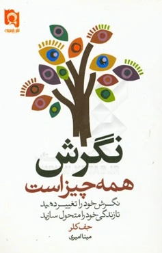 همه چیز به نگرش بازمی‌گردد: نگرش خود را تغییر دهید تا زندگی خود را متحول سازید!