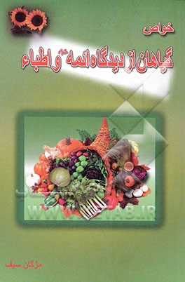 خواص گیاهان از دیدگاه ائمه (ع) و اطباء