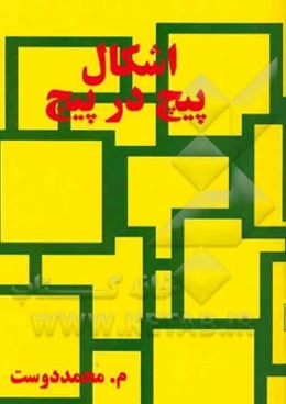 اشکال پیچ در پیچ