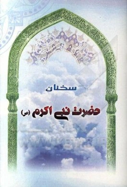 سخنان حضرت نبی اکرم (ص)