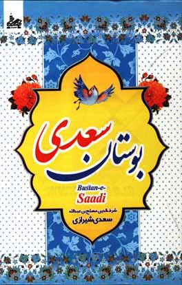 بوستان سعدی