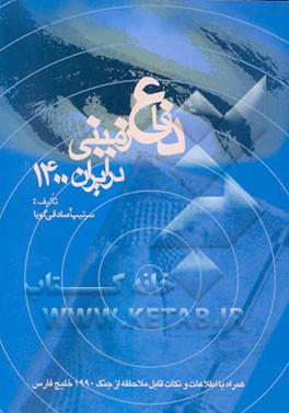 دفاع زمینی در ایران 1400