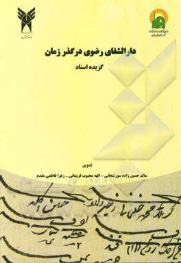 دارالشفای رضوی در گذر زمان (گزیده اسناد)
