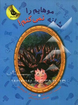 موهایم را شانه نمی‌کنم!