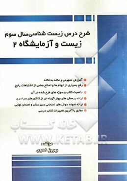 شرح درس زیست‌شناسی سال سوم (زیست و آزمایشگاه 2) ویژه دانش‌آموزان مقطع سوم متوسطه