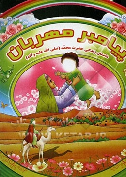 پیامبر مهربان: داستان زندگی حضرت محمد (ص)