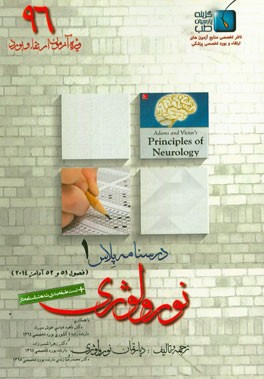 درسنامه پلاس نورولوژی: ویژه آزمون ارتقاء و بورد 1396 آدامز 2014 (فصول 51 و 52)