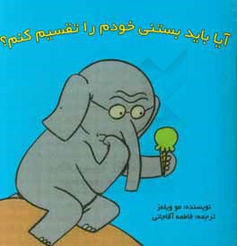 آیا باید بستنی خود را تقسیم کنم؟