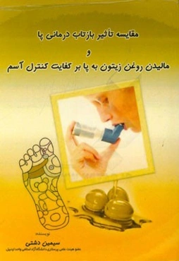 مقایسه تاثیر بازتاب‌درمانی پا و مالیدن روغن زیتون به پا بر کفایت کنترل آسم