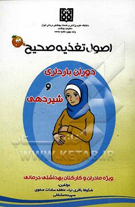 اصول تغذیه صحیح دوران بارداری وشیردهی