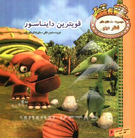 قوی‌ترین دایناسور