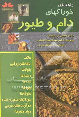 راهنمای خوراکهای دام و طیور