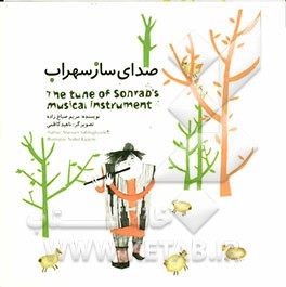 صدای ساز سهراب = The tune of Sohrab's musical instrument