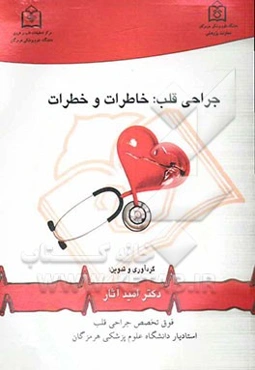 جراحی قلب: خاطرات و خطرات