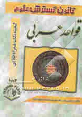 گنجینه نکات همراه طلایی: قواعد عربی