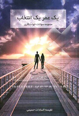 یک عمر یک انتخاب: مجموعه سوالات خواستگاری