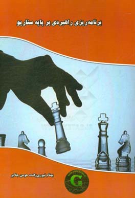 برنامه‌ریزی راهبردی بر پایه‌ی سناریو