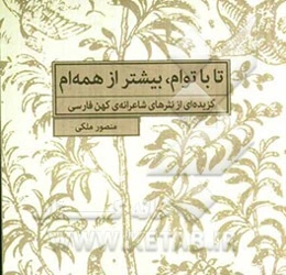 تا باتوام، بیشتر از همه‌ام: گزیده‌ای از نثرهای شاعرانه‌ی کهن فارسی