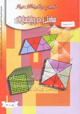 مباحثی در ریاضیات