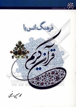 فرهنگ انس با قران کریم