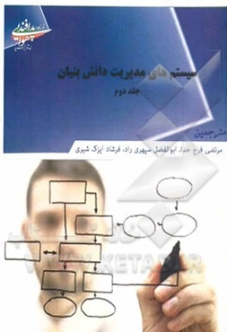 سیستم‌های مدیریت دانش‌بنیان